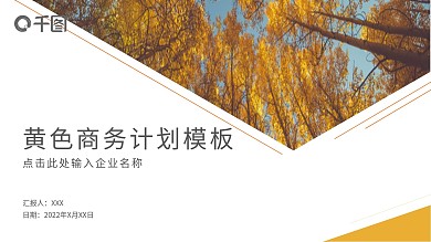 2022黄色清新商务计划PPT模板