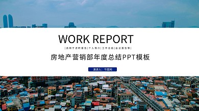 房地产营销部年度总结PPT模板3