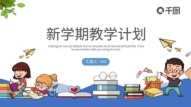 蓝色插画风新学期教学计划通用PPT模板