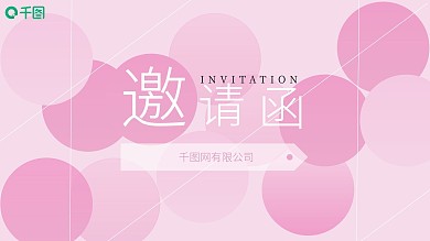 邀请函PPT模板
