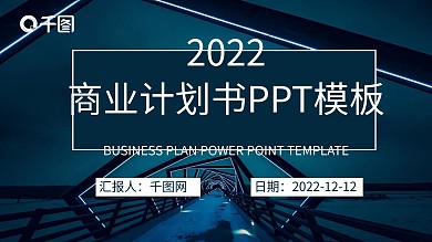 商务通用扁平商业计划书ppt
