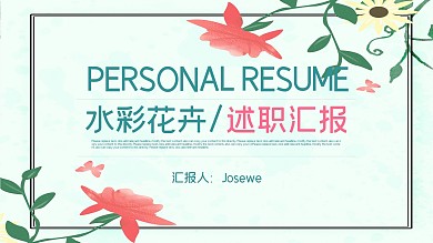 水彩花卉年度工作述职汇报通用ppt模板