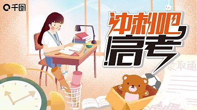 冲刺高考PPT模板