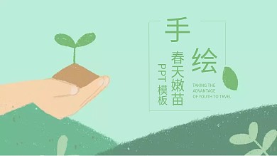春天的嫩苗ppt背景模板