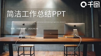 简洁工作总结PPT模板