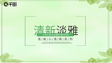简约小清新工作总结汇报PPT模板