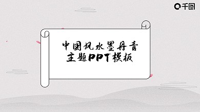 中国风水墨丹青主题ppt模板