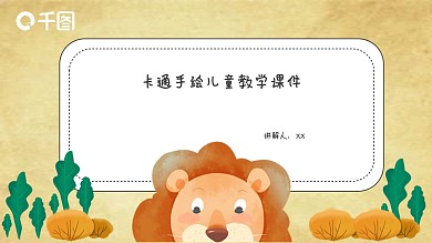 可爱卡通教学课件PPT