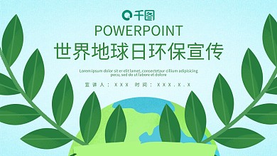 简约风世界地球日环保宣传PPT模板