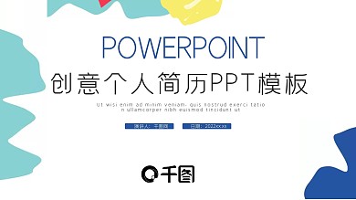 创意个人简历PPT模板