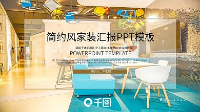 简约风家装汇报PPT模板