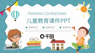 可爱卡通风教育业儿童教育课件动态PP模板
