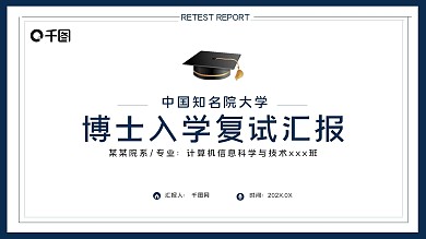 稳重简约博士入学复试汇报个人介绍论文答辩