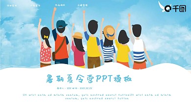 创意暑期夏令营PPT模板