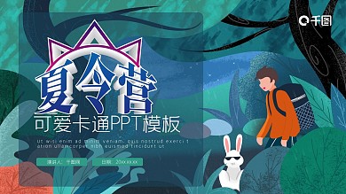 可爱卡通夏令营活动策划PPT模板