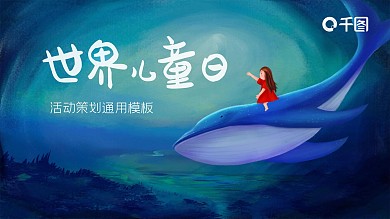 梦幻世界儿童日活动策划通用PPT模板