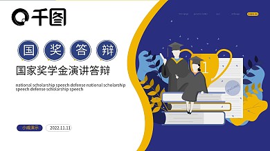 扁平风国家奖学金答辩PPT模板