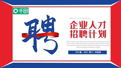 简约企业人才招聘PPT模板