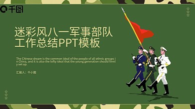 迷彩风八一军事部队工作总结PPT模板