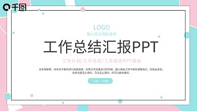 小清新蓝粉背景工作总结汇报PPT模板