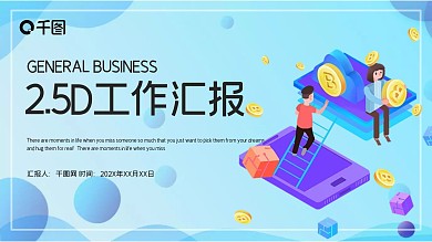 简约时尚2.5D工作总结汇报PPT模板