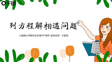 原创数学课件列方程解相遇问题