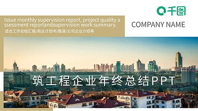 创意建筑工程企业年终总结PPT模板范本