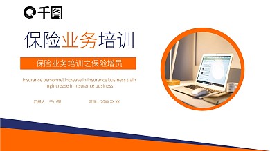 商务风保险增员保险业务培训动态PPT模板