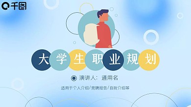大学生职业规划个人简历自我介绍通用PPT