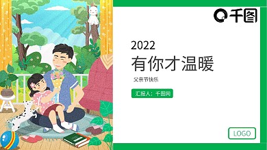 有你才温暖父亲节ppt模板