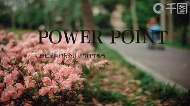 粉色系简约商务通用PPT模板