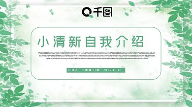 绿色小清新自我介绍PPT模板