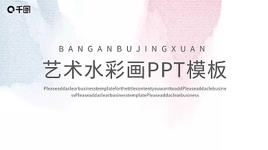 简约艺术水彩画PPT模板