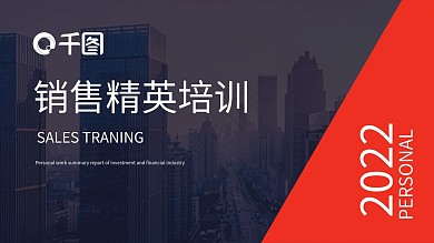 销售精英培训PPT模板