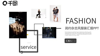 杂志风简约服装汇报PPT模板