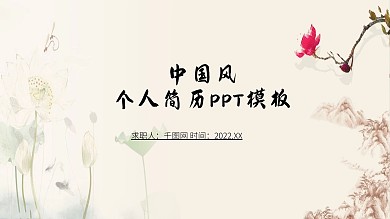 时尚简约中国风个人简历PPT模板