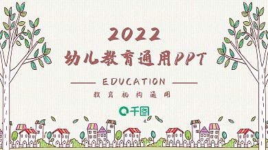 卡通风幼儿成长教育教师课件动态PPT模板