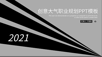 创意大气职业规划PPT模板