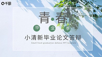 小清新毕业论文答辩PPT模板