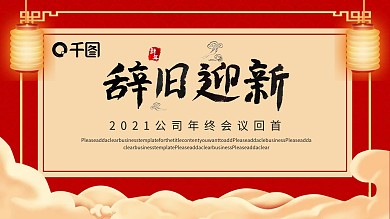 公司年终会议回首2020展望2021年终