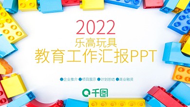 乐高玩具教育工作汇报PPT模板