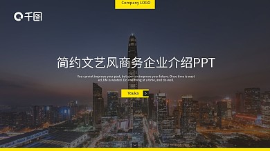 扁平文艺风商务企业介绍PPT模板