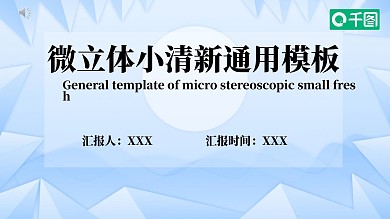 微立体小清新PPT模板