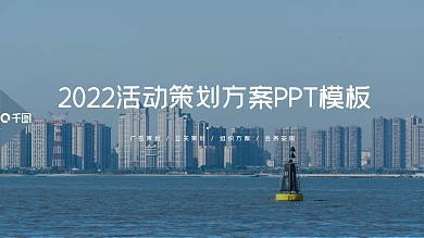 动态夏季大气清新海边商务活动营销策划方案
