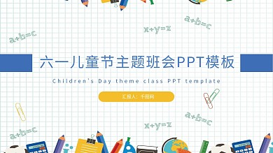 六一儿童节主题班会PPT模板