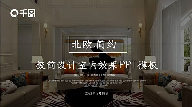 极简设计室内效果PPT模板