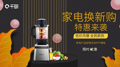 简约家电产品促销活动策划PPT模板