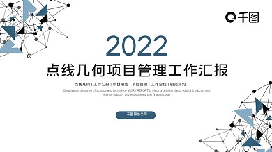 极简点线几何风项目管理工作汇报ppt模板