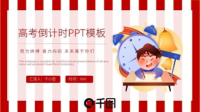 高考倒计时教育汇报培训课件PPT模板