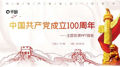 内容型建党100周年主题党课PPT模板